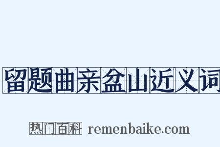 留题曲亲盆山近义词是什么意思的图片